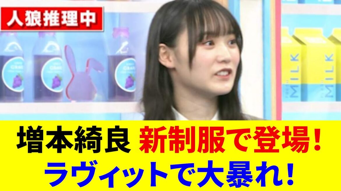 【櫻坂46】増本綺良 新制服で登場!ラヴィットで大暴れ!