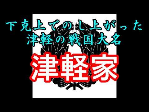 津軽家 忙しい人のための戦国大名家紹介シリーズ#3【サクッとゆっくり日本史解説】