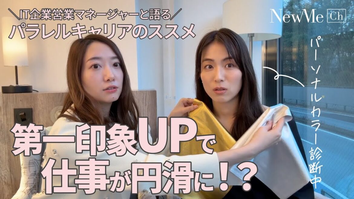 【第一印象UP】仕事がうまくいく!?パーソナルカラー診断×キャリア戦略