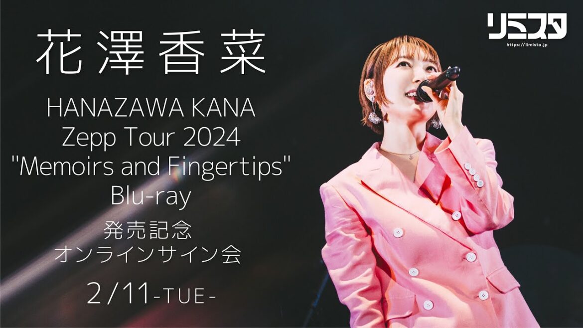 【2/11 20:00~】花澤香菜 「HANAZAWA KANA Zepp Tour 2024 “Memoirs and Fingertips” Blu-ray」発売記念オンラインサイン会