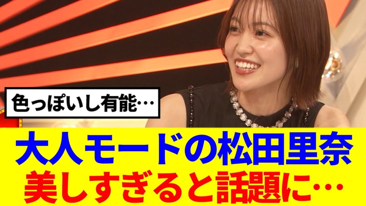 【櫻坂46】大人モードの松田里奈、美しすぎると話題に…