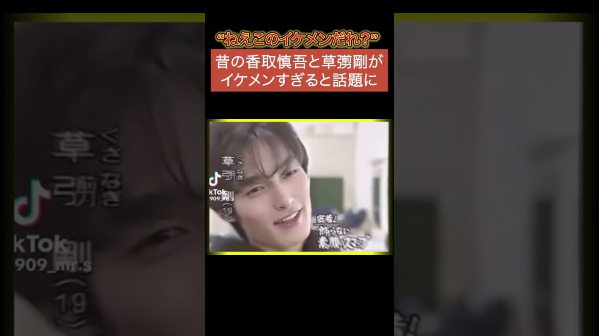 【これ誰?】昔の香取慎吾と草彅剛がイケメンすぎてSNSで話題にw