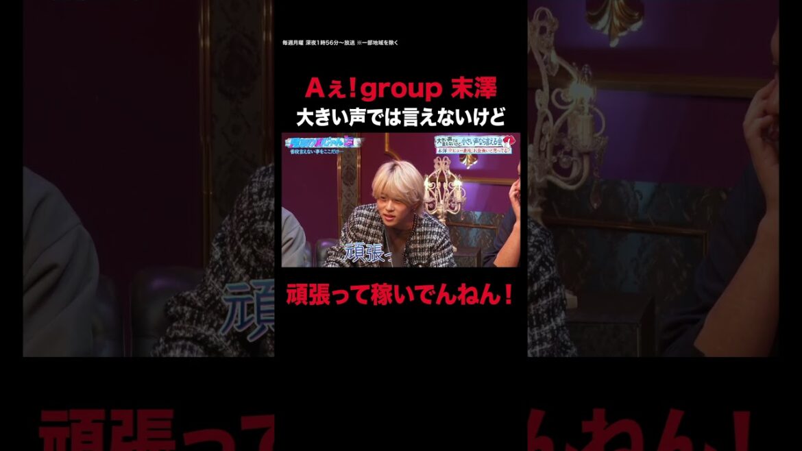 【見取り図じゃん】Aぇ! group末澤「デビューしたてってお金ないって思ってません?」|#見取り図じゃん #ABEMA で最新話無料配信中! #shorts