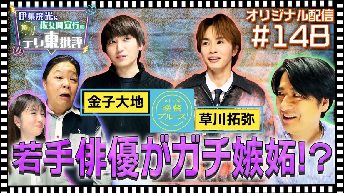 【配信オリジナル】金子大地×草川拓弥 お互いの嫉妬する部分は? 伊集院光&佐久間宣行の勝手にテレ東批評 伊集院光 佐久間宣行【公式】