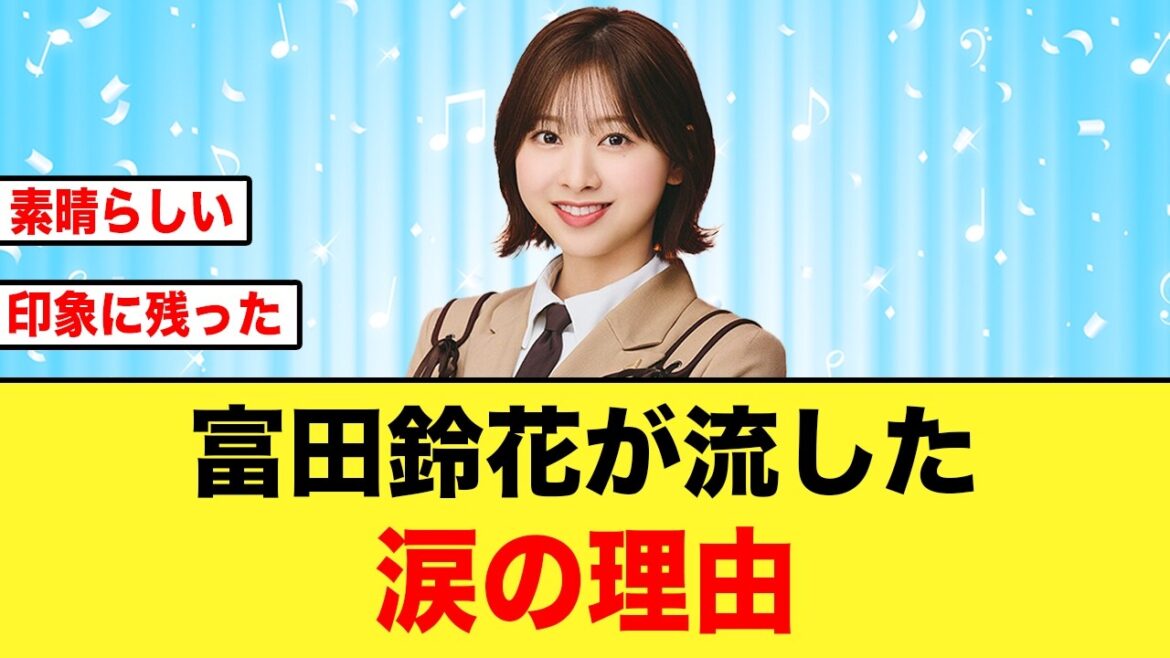 SUZAKAのMVでみせた富田鈴花、涙の秘話がコチラ【日向坂46】