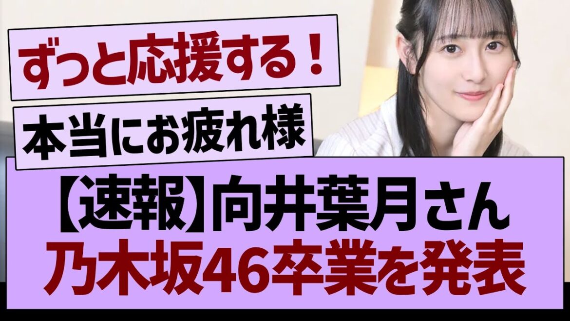 【速報】向井葉月さん乃木坂46卒業を発表【乃木坂46・乃木坂工事中・乃木坂配信中】