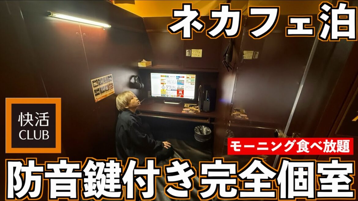 【24時間生活】ネットカフェ快活CLUBの完全個室に泊まる!モーニング食べ放題!(1泊2570円)