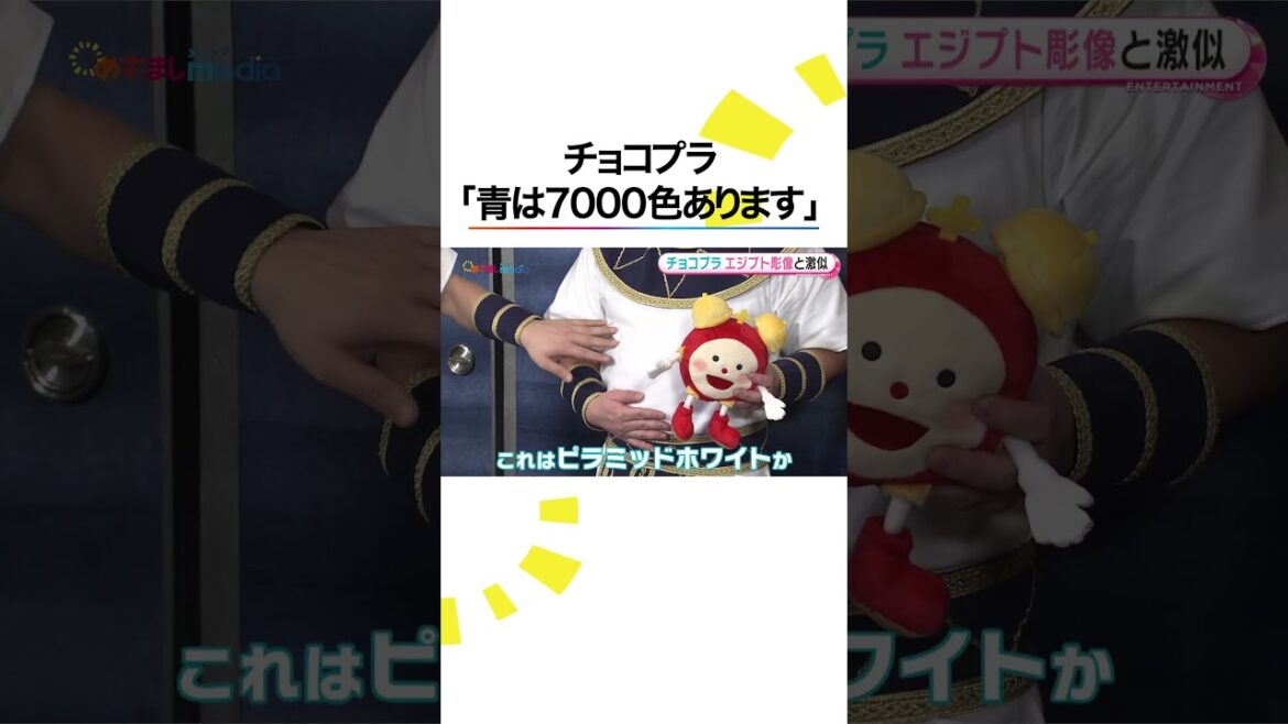 本編こちら👆#チョコプラ #チョコレートプラネット #長田庄平 #松尾駿 #めざましテレビ #鈴木唯 #shorts