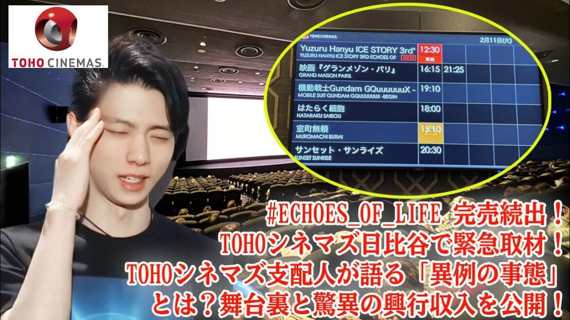 【羽生結弦】#EchoesofLife 完売続出!TOHOシネマズ日比谷で緊急取材!TOHOシネマズ支配人が語る「異例の事態」とは?舞台裏と驚異の興行収入を公開!