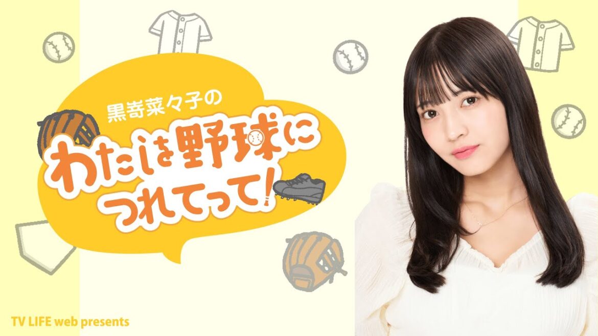 【ゲスト:長谷川玲奈】「黒嵜菜々子のわたしを野球につれてって!」(#17)