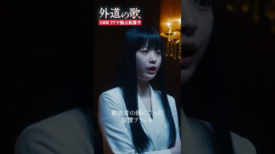 カモとトラのライバル組織が登場!#馬場ふみか #溝端淳平「#外道の歌」はDMM TVにて独占配信中