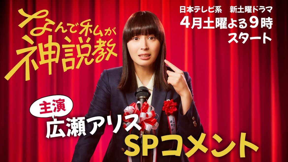 【解禁】4月スタート!『なんで私が神説教』 主演/広瀬アリス