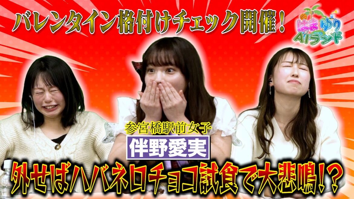 【はまゆりAIランド】今回のゲストは参宮橋駅前女子の“伴野愛実”が登場!“バレンタイン格付けチェック”で高級チョコを見極めろ!外せばハバネロチョコ試食で大悲鳴!?