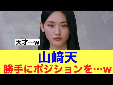 【マジか】櫻坂46山﨑天が独断でポジションをいじっている…#櫻坂46 #櫻坂46三期生 #そこ曲がったら櫻坂 #山﨑天