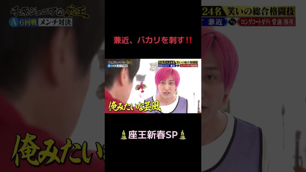 【 #EXIT兼近 バカリズムを刺す!!!】 #千原ジュニアの座王 #新春SP 本編はTVerで無料配信中‼『千原ジュニアの座王in日本武道館』チケット受付中!