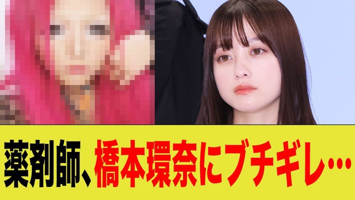 橋本環奈さん薬剤師にブチギレられる事態に…