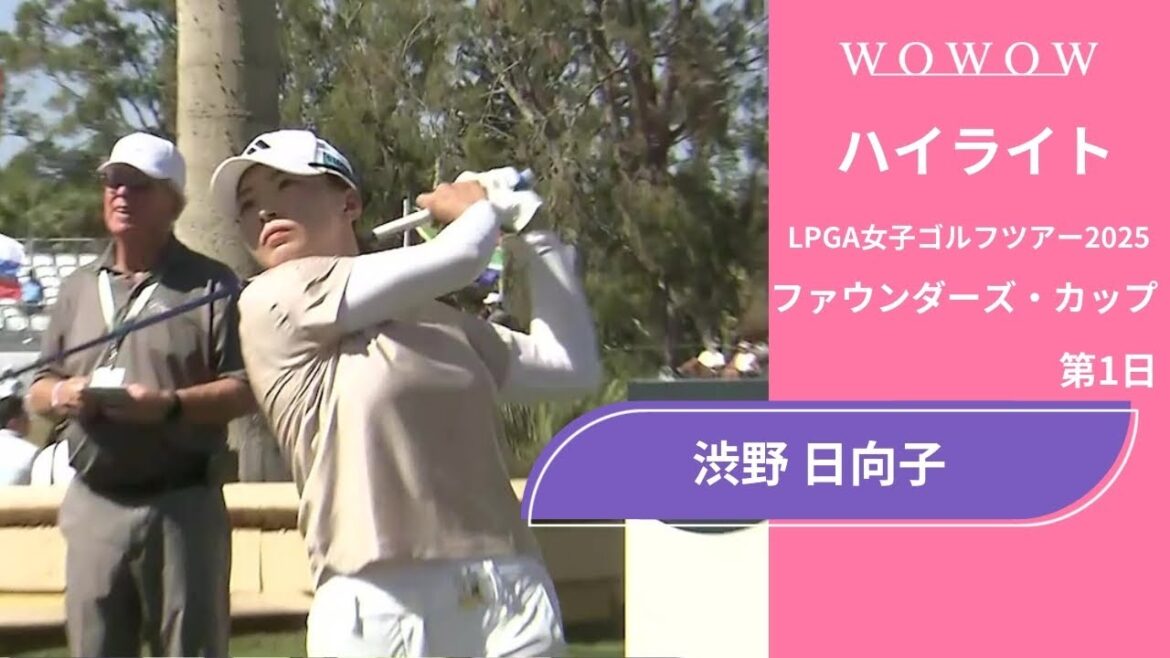 渋野 日向子 第1日 ショートハイライト/ファウンダーズ・カップ2025【WOWOW】