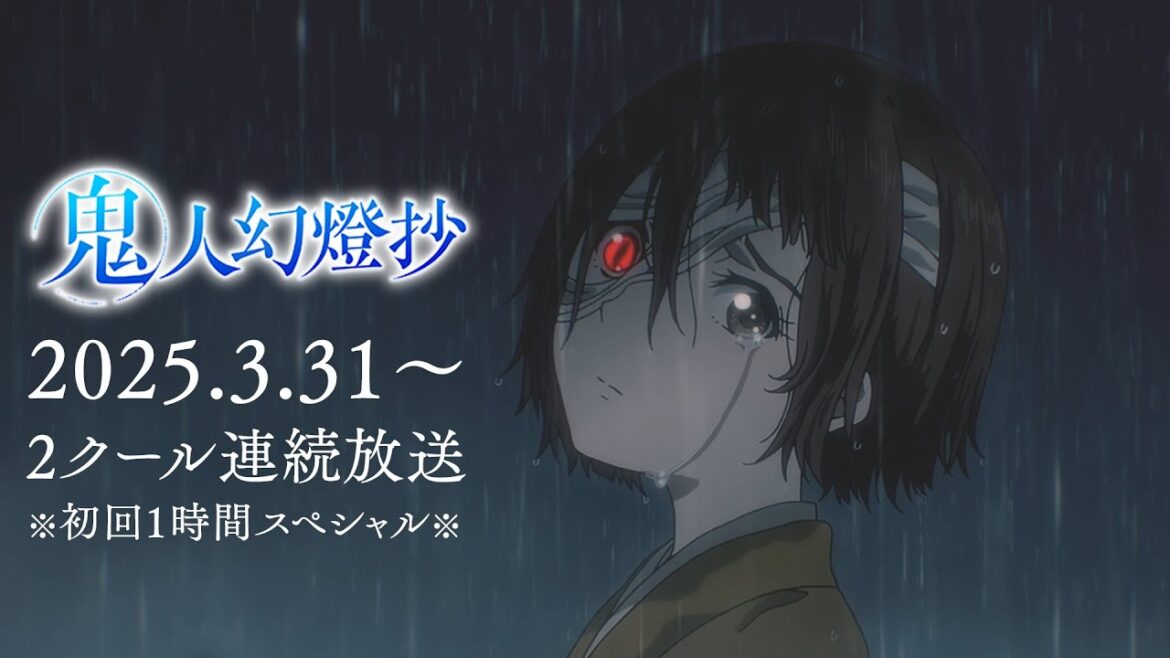 TVアニメ『鬼人幻燈抄』第1弾PV|3/31〜2クール連続放送※初回1時間スペシャル※