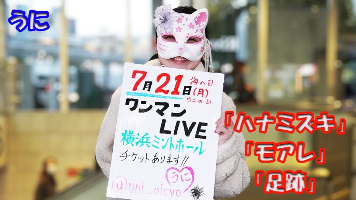 2025年7月21日 1stワンマンライブ決定✨チケット好評販売中!うにさん 「ハナミズキ」「モアレ」「足跡」 #うに #路上ライブ #ワンマン
