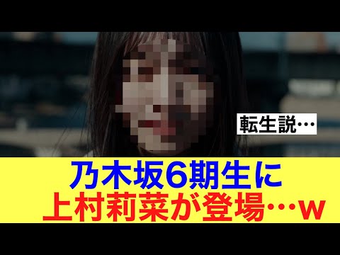 【大化け】乃木坂6期生に上村莉菜が登場したと話題に!#櫻坂46 #乃木坂46 #櫻坂46三期生 #そこ曲がったら櫻坂 #上村莉菜