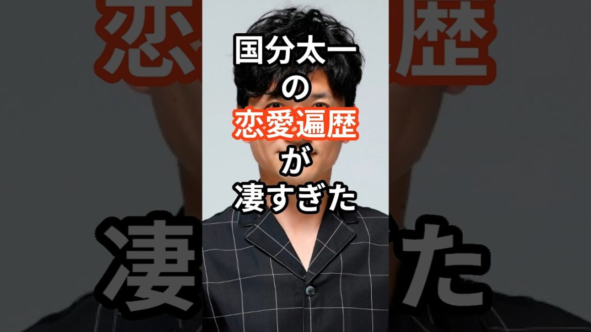 国分太一の恋愛遍歴が凄すぎた #shors #芸能人 #国分太一 #ジャニーズ #aiko #恋愛