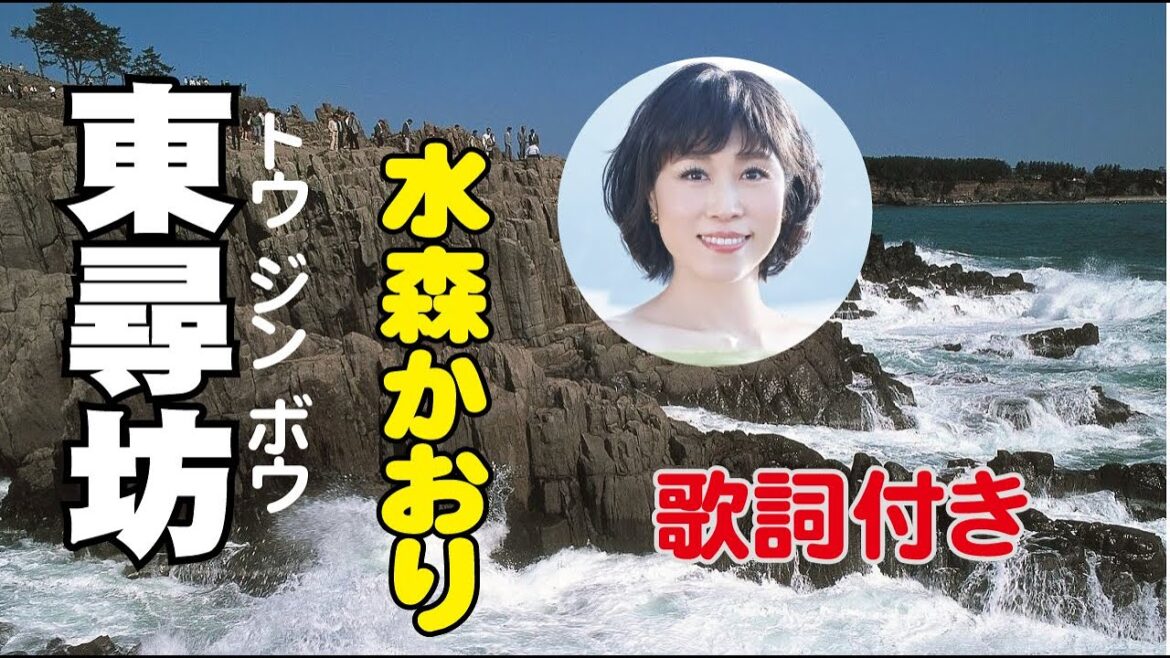 水森かおり【東尋坊】歌詞付き~木下龍太郎(作詞)/弦哲也(作曲) 福井編