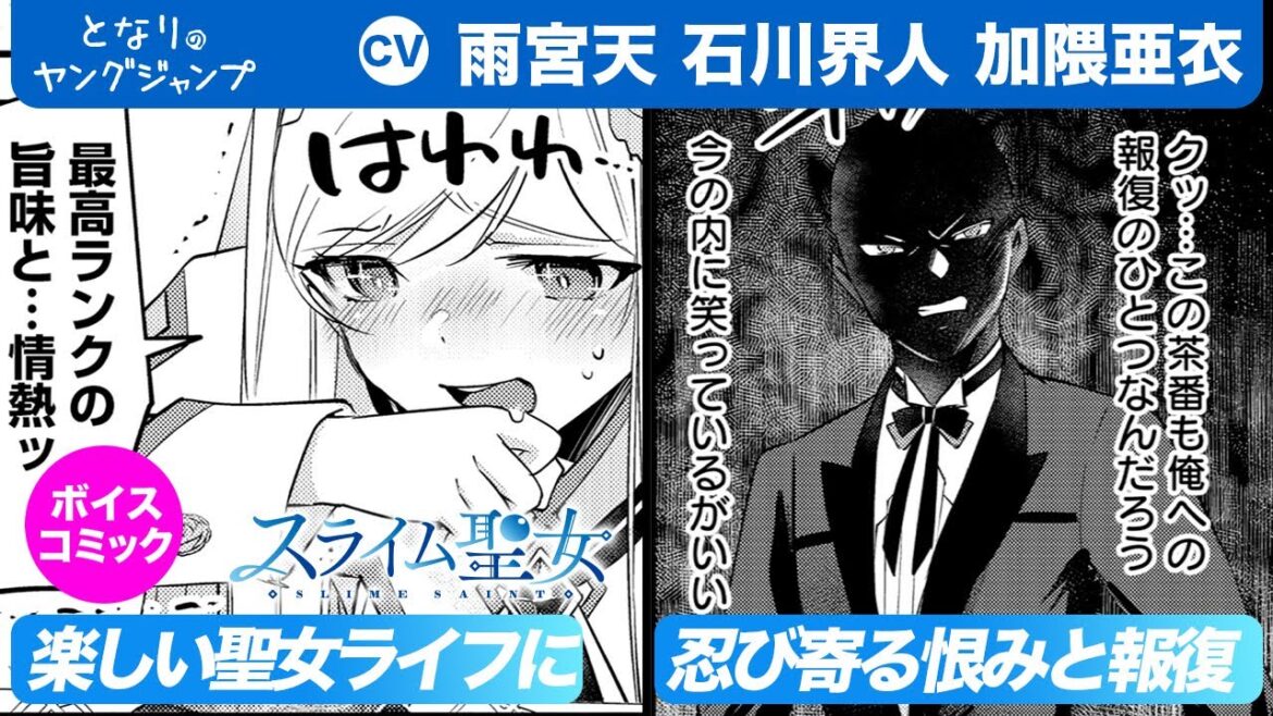 【CV:雨宮天・石川界人・加隈亜衣】フルボイコミ第5話!聖女ライフを堪能するジェリィに、極悪令嬢を恨む執事の魔の手が…!?『スライム聖女』【漫画】