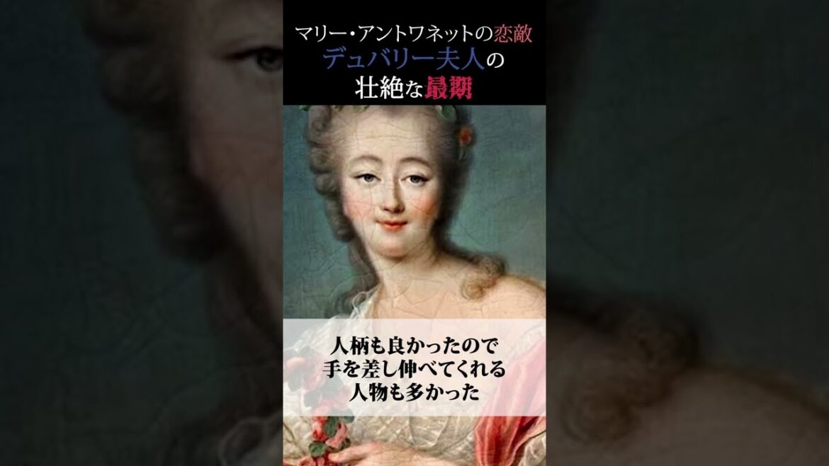 ”ベルサイユのばら”の魅惑の悪女!断頭台で見せたデュバリー夫人の最期