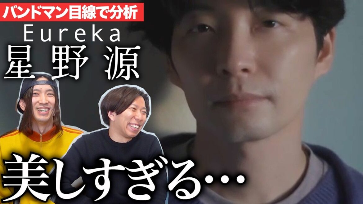 刺さり過ぎた…「Eureka / 星野源」をバンドマンが分析!