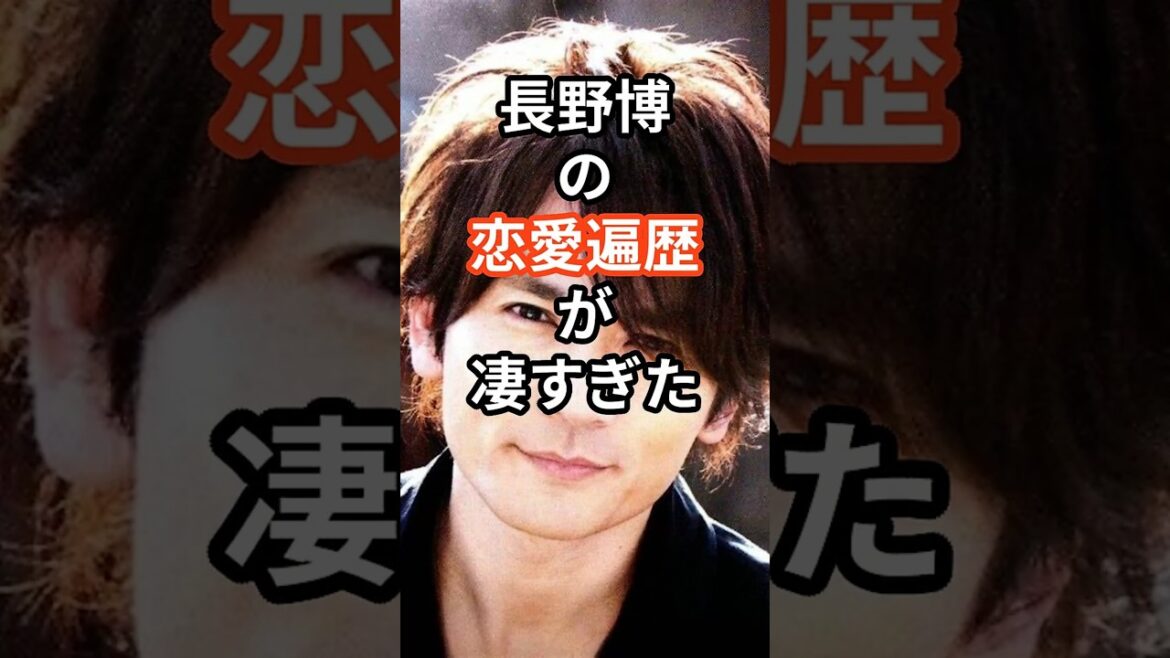 長野博の恋愛遍歴が凄すぎた! #shors #芸能人 #ジャニーズ #長野博 #白石美帆