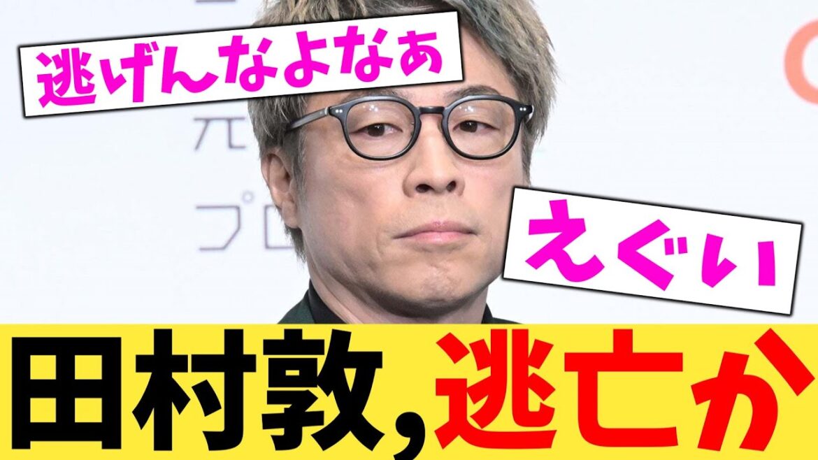 田村敦,逃亡か【2chまとめ】【2chスレ】【5chスレ】