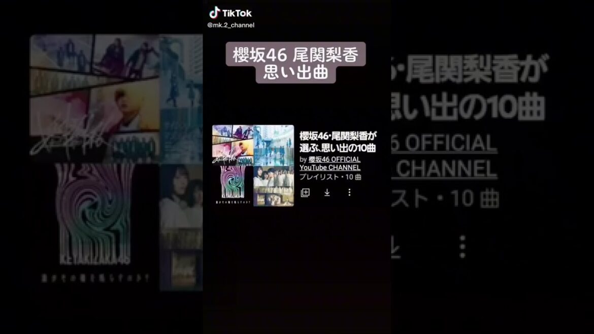 櫻坂46 尾関梨香が選ぶ「思い出の10曲」 #shorts