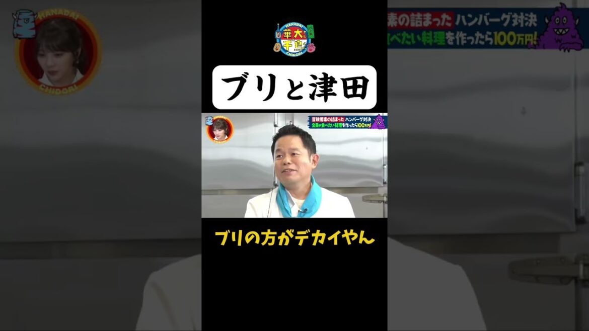 【ブリと津田】ブリの方がデカイやん #Shorts #華大さんと千鳥くん #博多華丸・大吉 #千鳥 #かまいたち #ダイアン