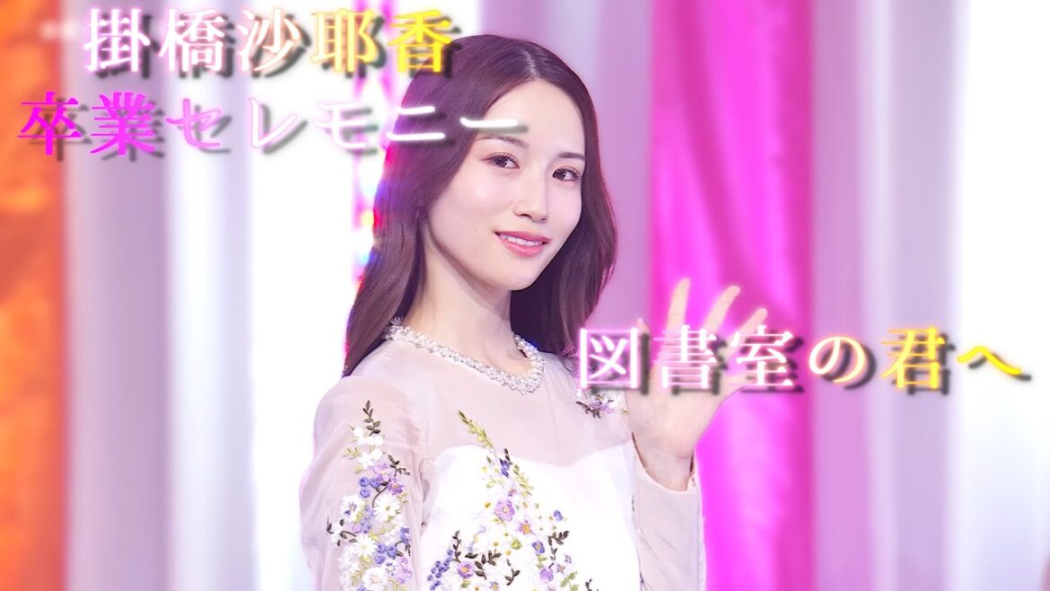 【卒業セレモニー】図書室の君へ【掛橋沙耶香 乃木坂46】