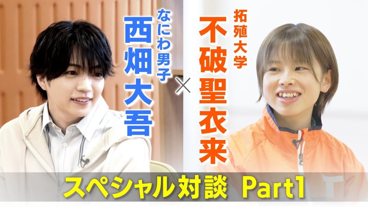 【全国大学対校男女混合駅伝】なにわ男子・西畑大吾×不破聖衣来 スペシャル対談 Part1