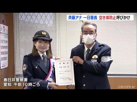“戸締りの徹底”で「空き巣被害防止」を 一日警察署長のCBCテレビ・斉藤アナが呼びかけ 愛知 (21/12/06 11:51)