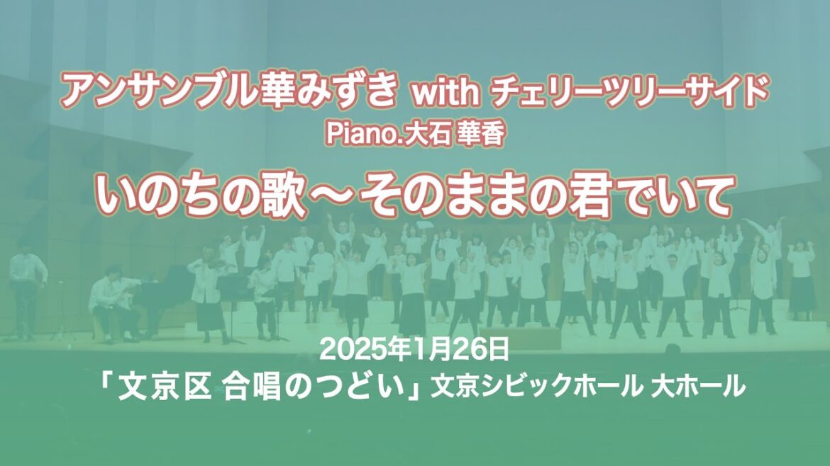 いのちの歌〜そのままの君でいて / アンサンブル華みずき with チェリーツリーサイド