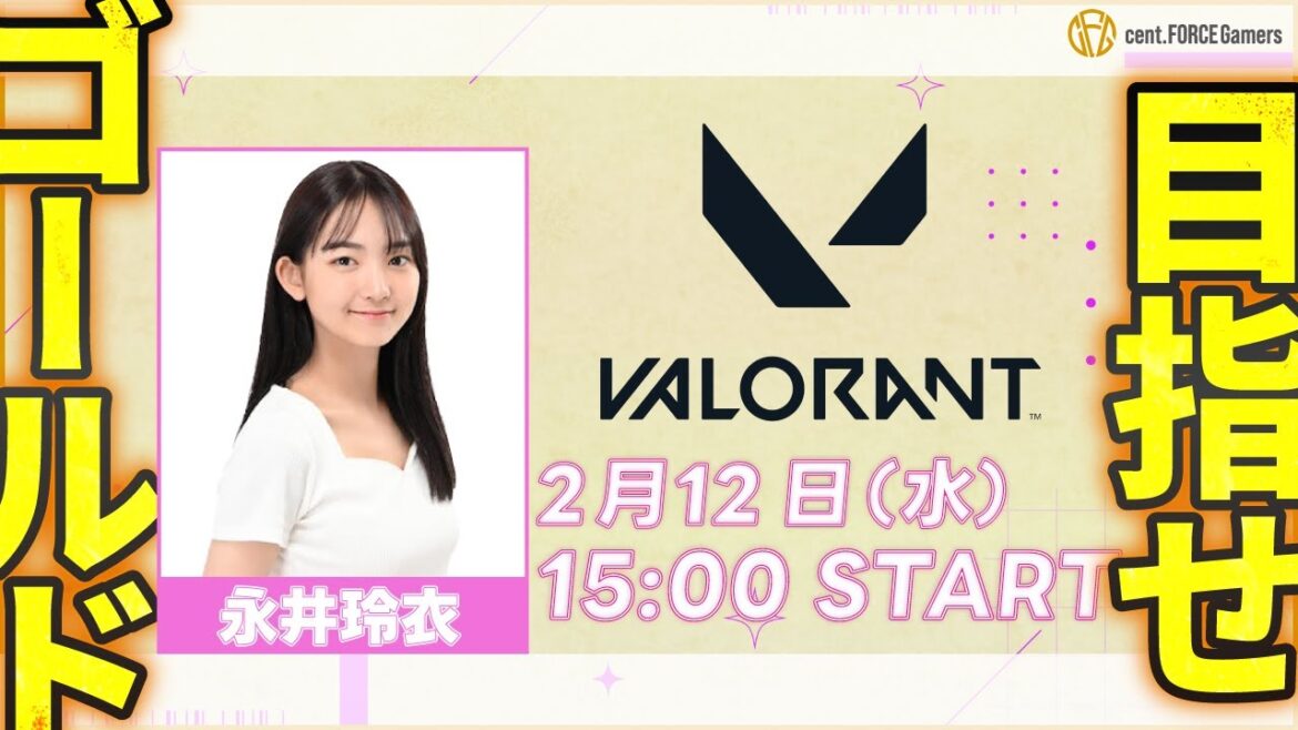 【VALORANT】永井玲衣【セント・フォース ゲーム部】