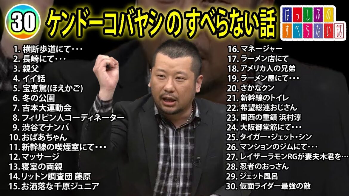 【#30】ケンドーコバヤシの LEN すべらない話【睡眠用・作業用・ドライブ・高音質BGM聞き流し】(概要欄タイムスタンプ有り)