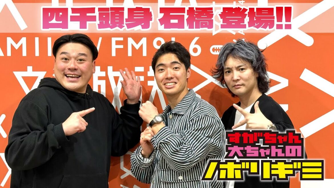 【PodcastQR】#82 すがちゃん大ちゃんのノボリギミ〜ゲスト「四千頭身 石橋遼大」登場!大ちゃんのお誕生日をサプライズでお祝い!