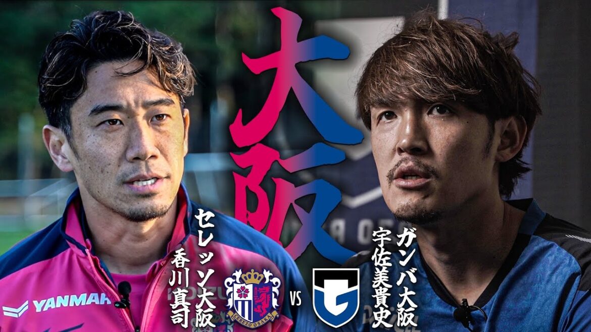 【煽り映像 収録インタビュー】開幕戦 大阪ダービー 宇佐美貴史×香川真司|本編未公開シーン含む