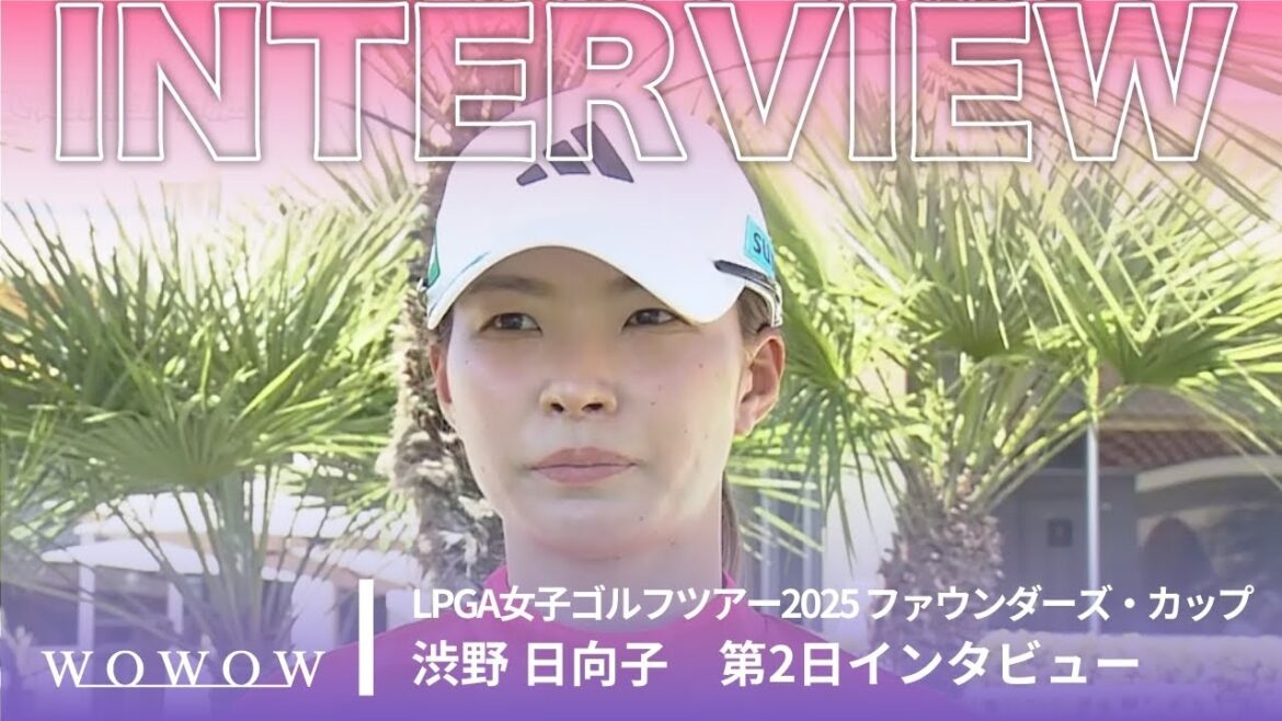 渋野 日向子 第2日終了後インタビュー/ファウンダーズ・カップ2025【WOWOW】
