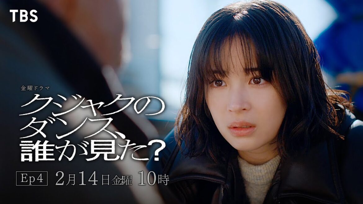 『クジャクのダンス、誰が見た?』2/14(金) Ep4 運命を反転させる告白…【TBS】