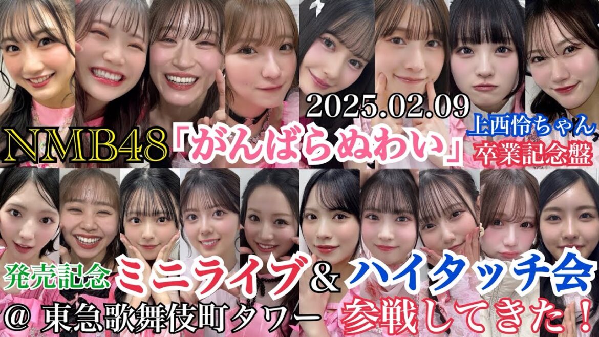 【寒いけど楽しい遠征!】NMB48 「がんばらぬわい 上西怜ちゃん卒業記念盤」 発売記念 「ミニライブ&ハイタッチ会」 @ 東急歌舞伎町タワー に参戦してきた!!【2025年2月9日】