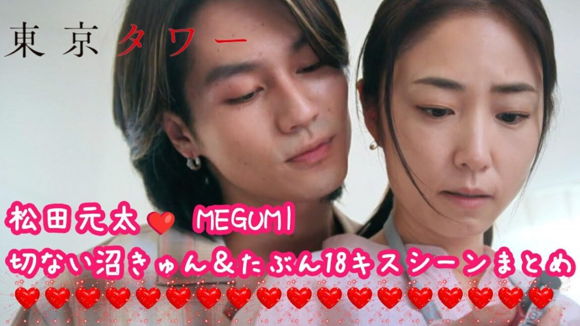 【ドラマ 東京タワー】Travis Japan松田元太❤MEGUMI 切ない沼きゅん&たぶん18キスシーンまとめ(修羅場シーンなし)