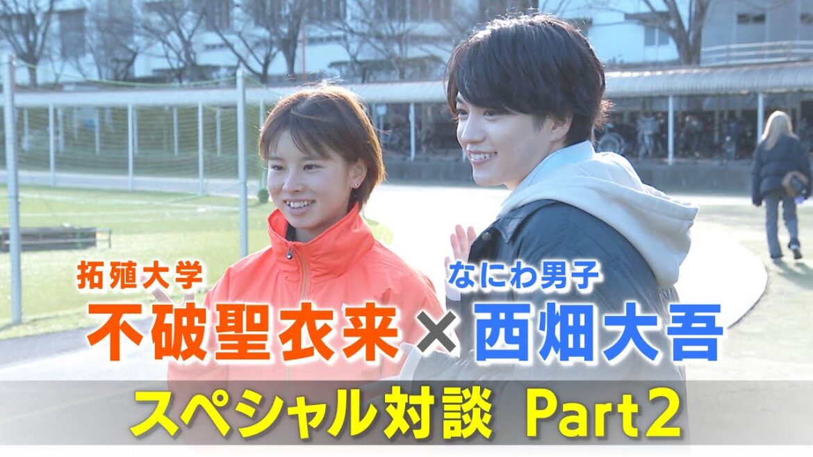 全国大学対校男女混合駅伝】なにわ男子・西畑大吾×不破聖衣来 スペシャル対談 Part2