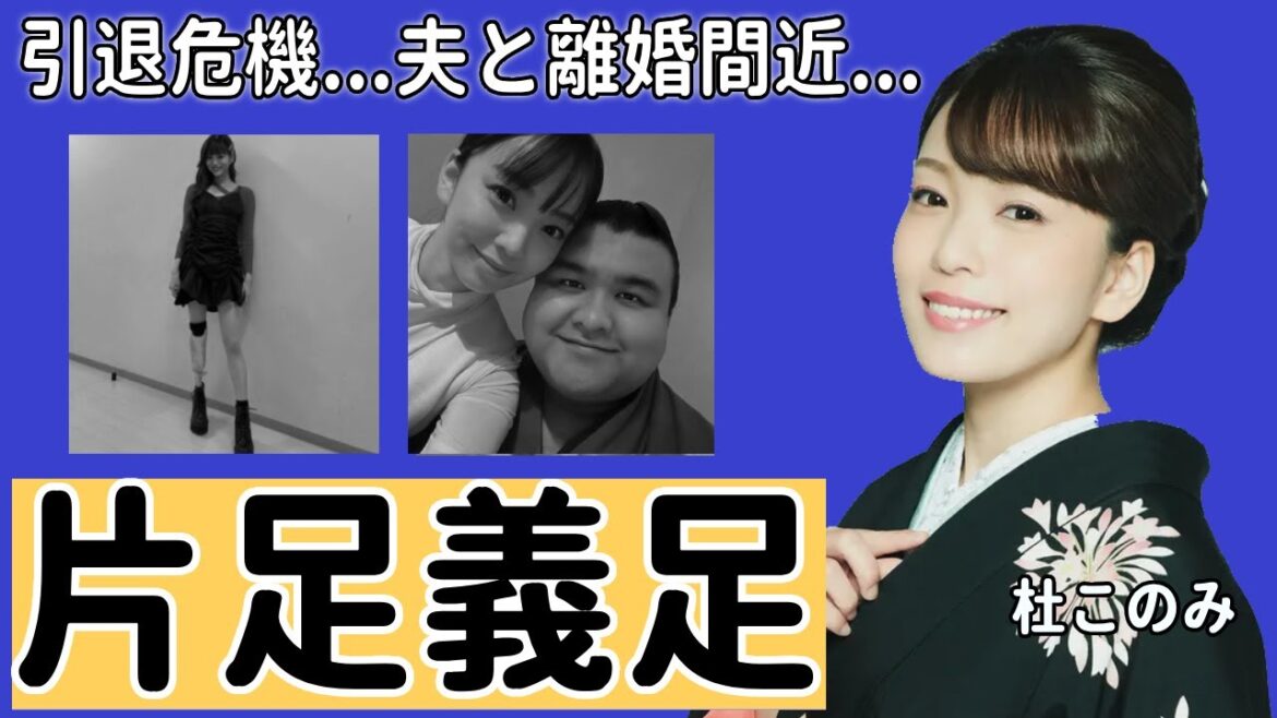 杜このみが引退間近と言われる理由や片足義足の噂の真相に驚きを隠さない…「のぞみ酒」でも有名な演歌歌手の夫・高安関との現在の関係に言葉を失う…