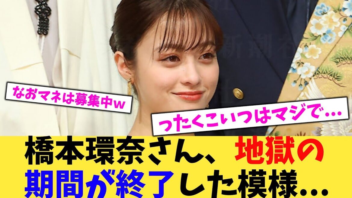 橋本環奈さん、地獄の期間が終了した模様 【2chまとめ】【2chスレ】【5chスレ】