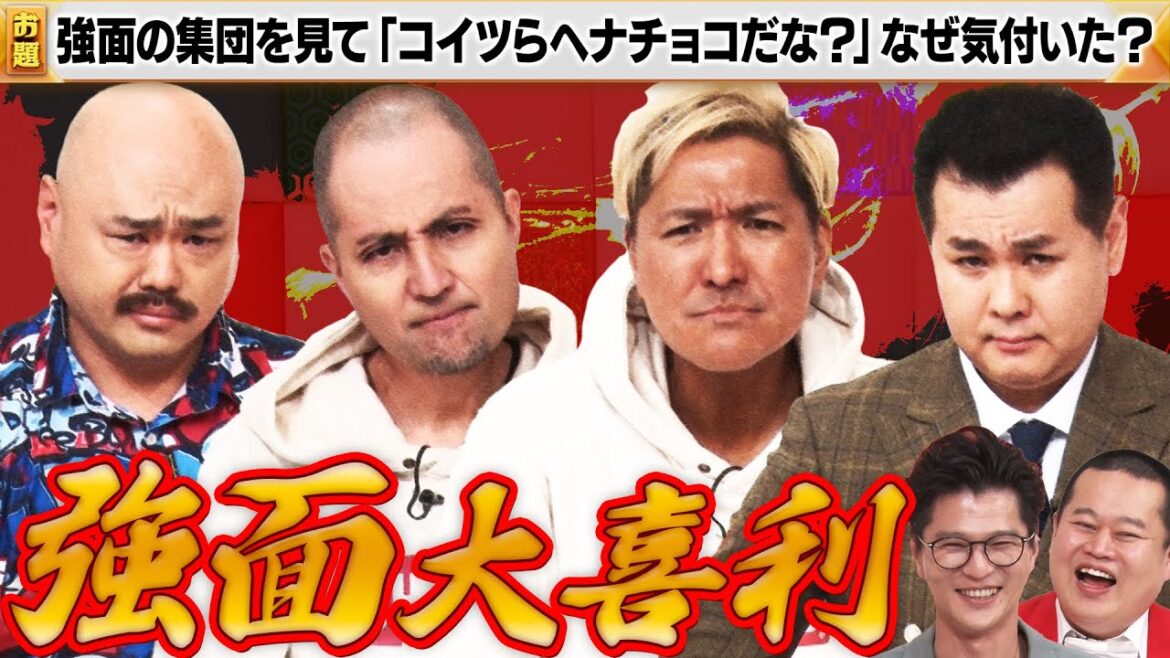 【強面大喜利】ザ・パンチパンチ浜崎×スリムクラブ×クロちゃん!クロちゃんともしげ大活躍!?MCモグライダー#まいにち大喜利