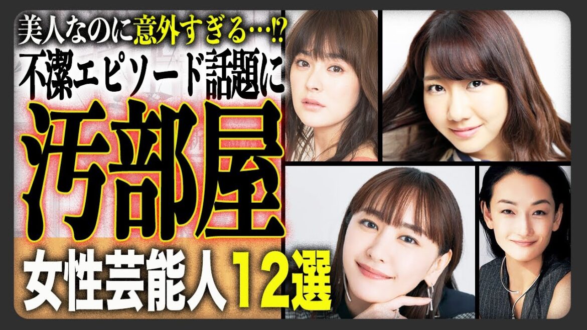 【ゴミ屋敷…】美人なのに不潔エピソードに驚愕する女性芸能人12選!面倒くさがりすぎ!?絶句のエピソードまで…